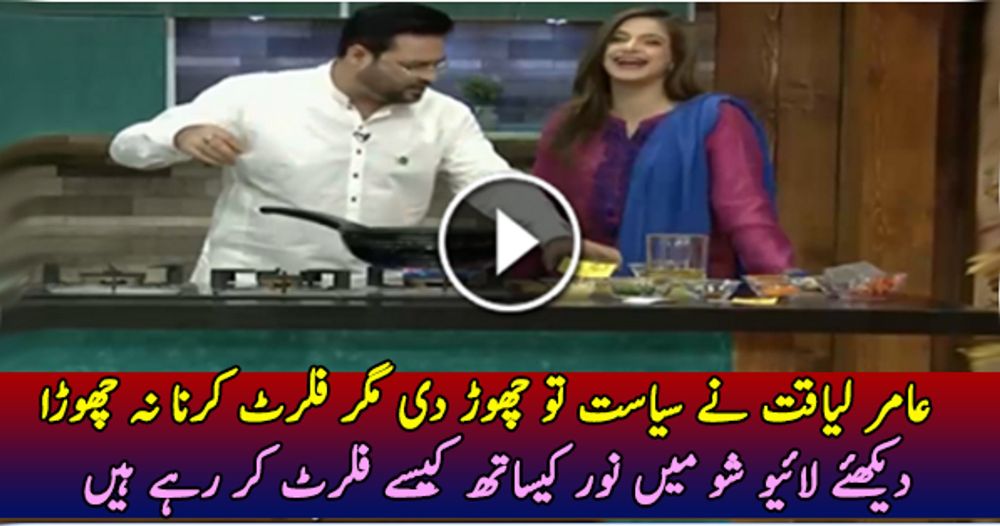 Aamir Liaquat Flirting With Actress Noor