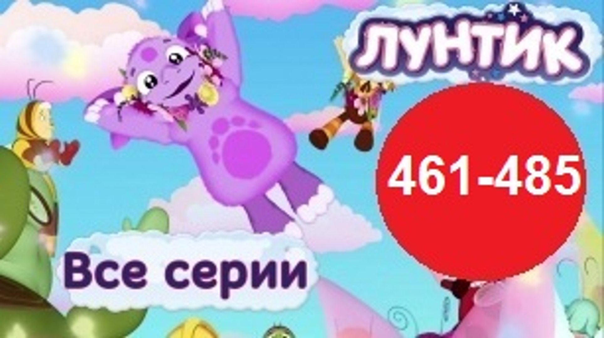 Смотреть Лунтик Новогодние Серии