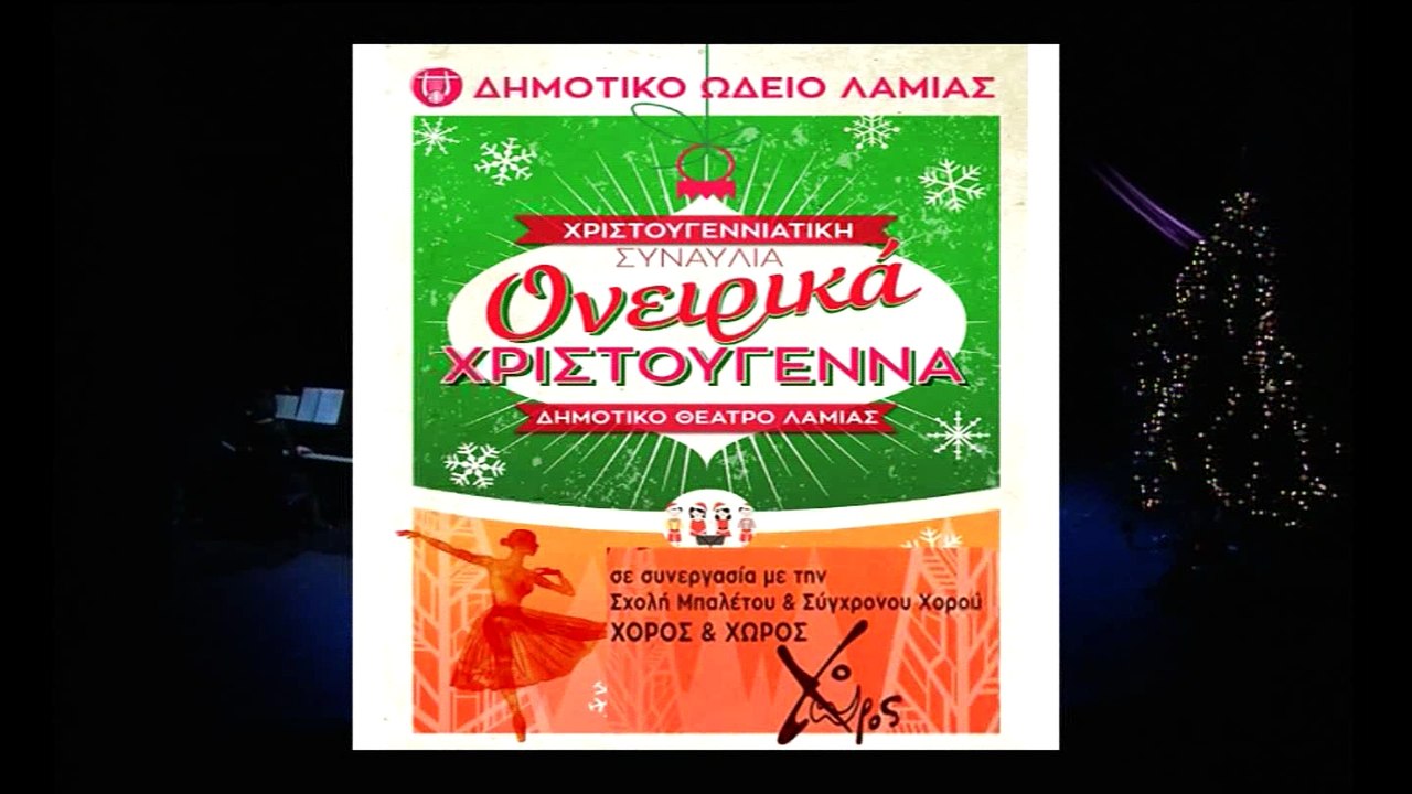 Ονειρικά Χριστούγεννα 2016. Δ.Ω.Λαμίας 2ο μέρος