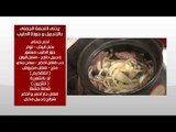 يخني اللحمة الجملي بالزنجبيل وجوزة الطيب - أرز بالشعرية | طبخة ونص حلقة كاملة