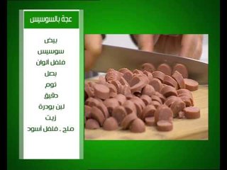 حواوشى اسكندرانى - عجة بالسوسيس - سباجتى بالثوم والبقدونس | على قد الأيد حلقة كاملة