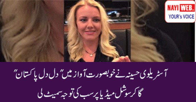 Video of Australian woman singing 'Dil Dil Pakistan' goes viral on social media