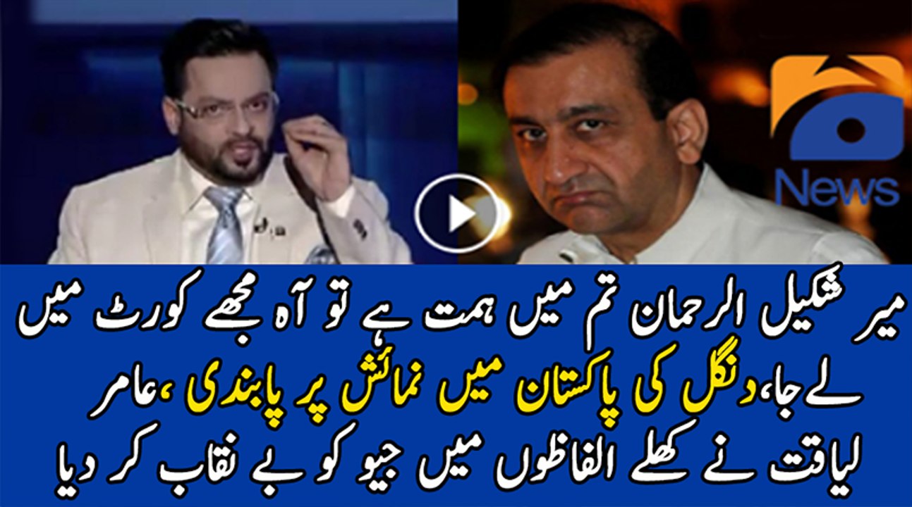 Aamir Liaquat Grills Geo & Mir Shakeel Ur Rehman