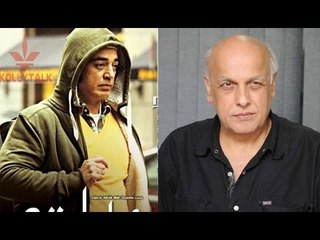 Mahesh Bhatt Speaks In Support of Kamal Hassan
