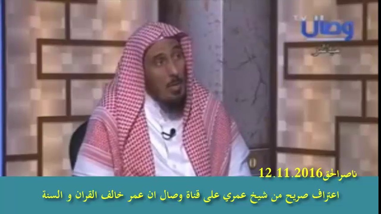اعترف شيخ عمري على قناة وصال انهم سنة عمر و ليس سنة الرسول صلوات الله عليه و اله  لانه عمر رمى حكم الله و الرسول و انهم اتبعوه في ذلك