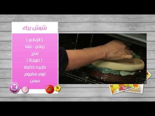 فخارة البريانى - شيش برك - أفكار | زعفران وفانيلا حلقة كاملة