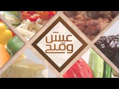 شوربة فاصوليا - فاصوليا بصلصة الطماطم - سلطة روسي | عيش وملح حلقة كاملة
