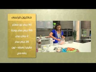 ماكرون فرنسى - حشو الماكرون | حلو وحادق حلقة كاملة