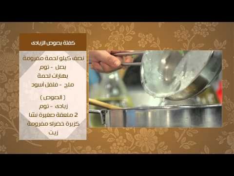 دجاج بالزبادى - كفتة بصوص الزبادى - كيكة الزبادى | عيش وملح حلقة كاملة