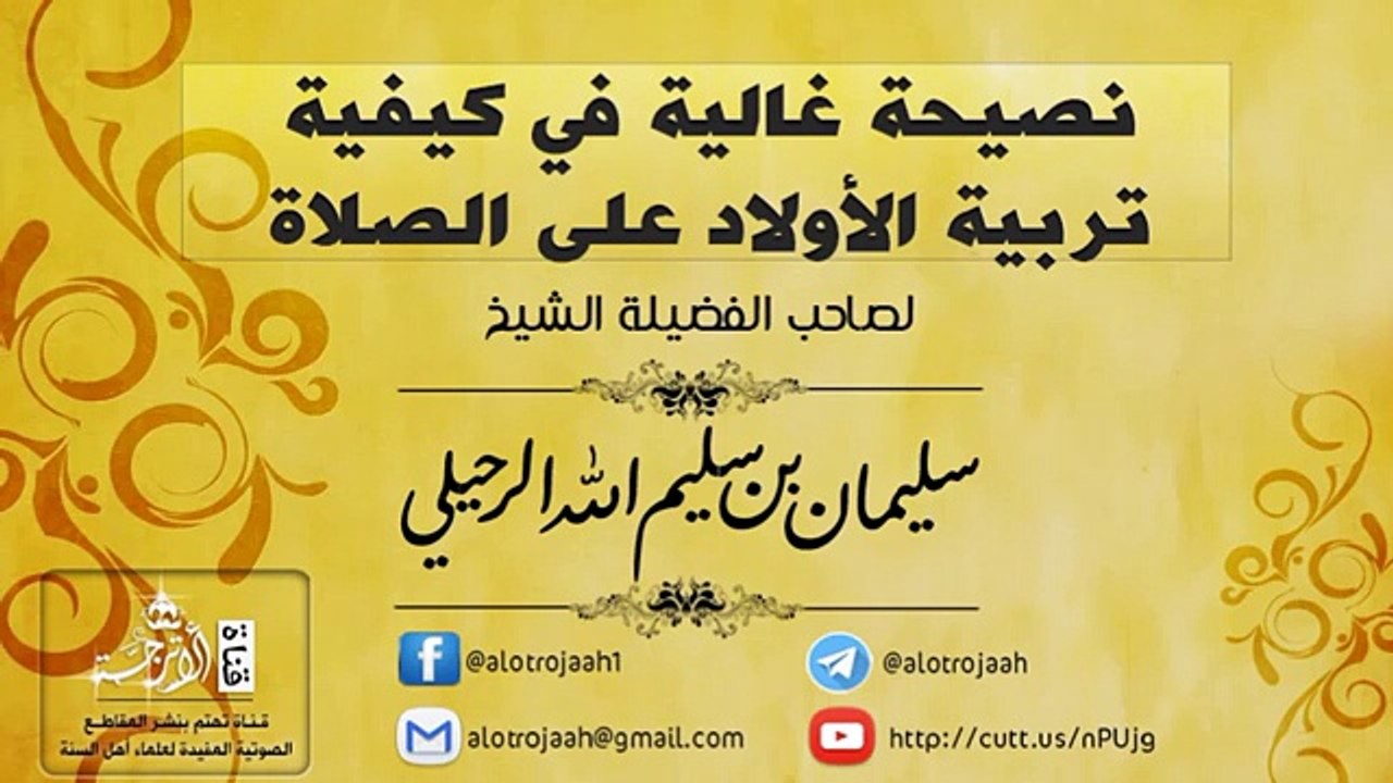 نصيحة غالية في كيفية تربية الأولاد على الصلاة للشيخ سليمان الرحيلي حفظه الله