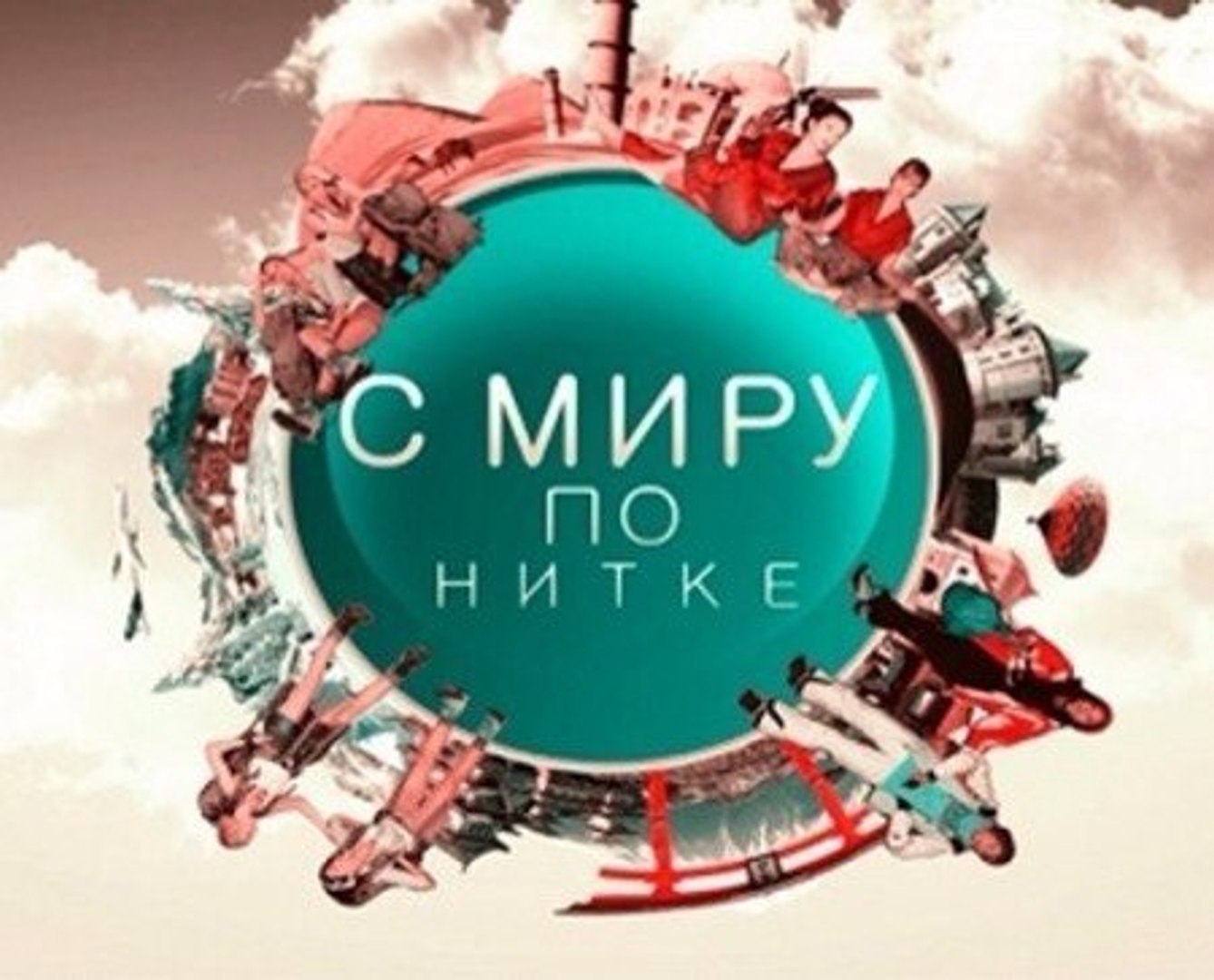 ⁣С миру по нитке. Уругвай - страна праздника HD