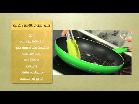 الخبز السريع الصحي - حلو الخوخ بالايس كريم | حلو وحادق حلقة كاملة