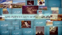FARSI1- My Iran 56/ فارسی1 – ایران من – شماره 56