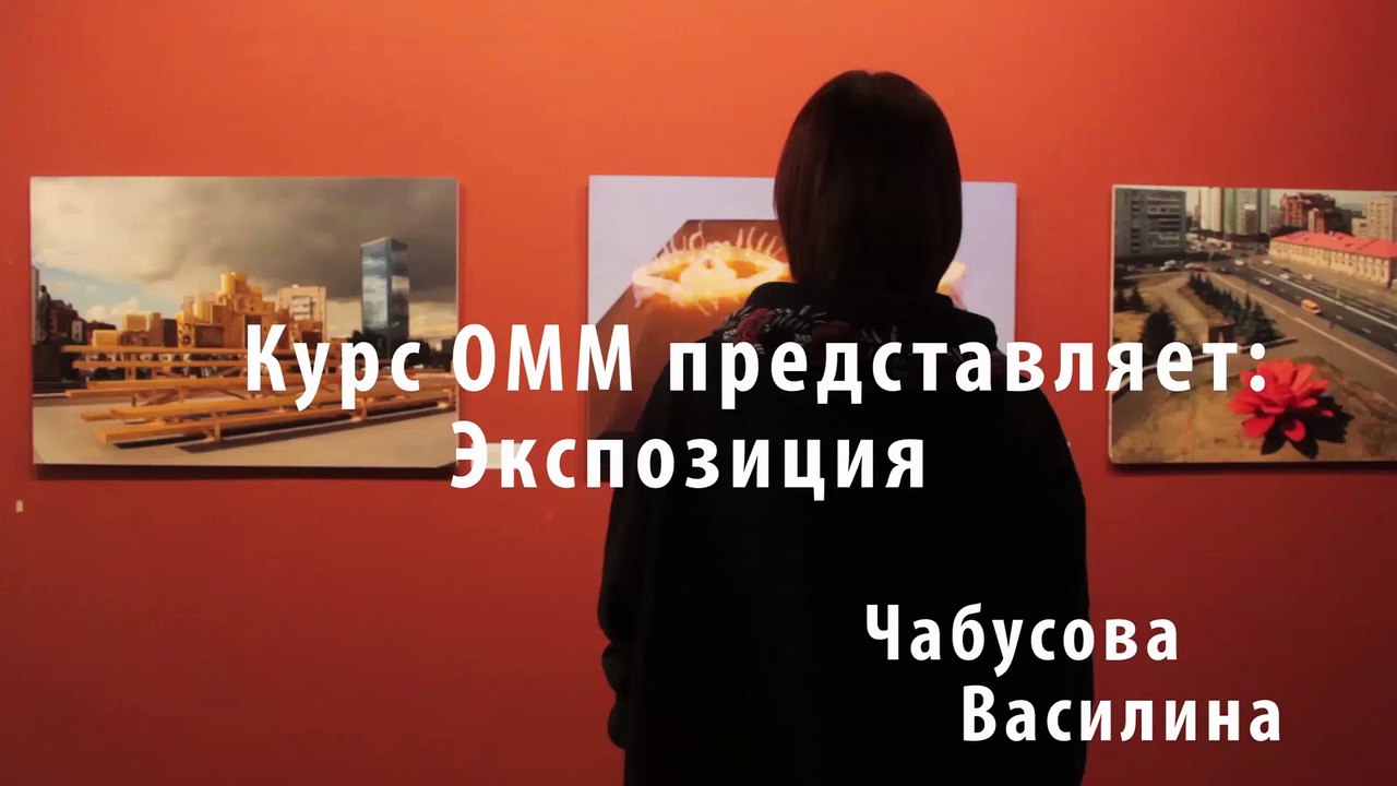 Курс ОММ — 1 — Чабусова Василина — Экспозиция [3_30]