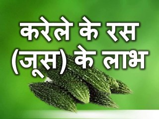 Download Video: Health benefits of karela Juice in Hindi करेले के रस के  घरेलु उपचार