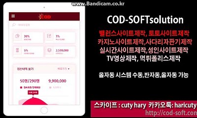 강요하지 않습니다 COD-SOFT 솔루션 토토사이트 제작합니다.
