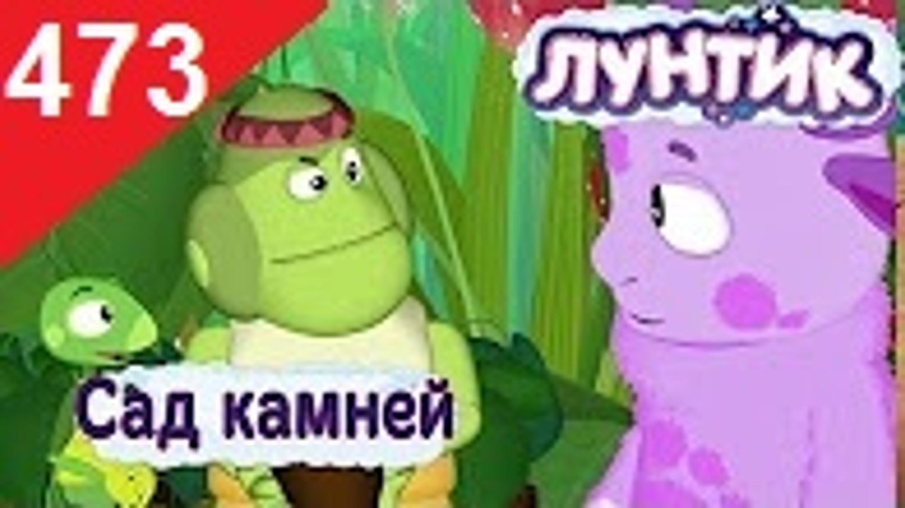 Лунтик - Сад камней. 473 серия (Сборник 461-485...