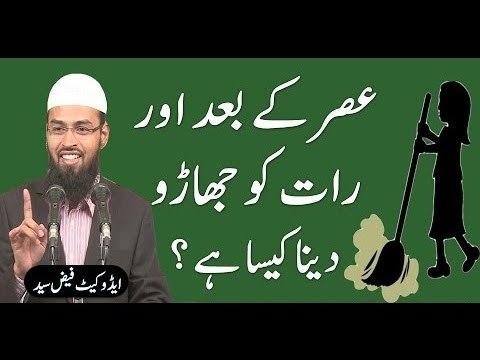 Asar Ki Namaz Ke Bad Aur Raat Ko Jhadu Nahi Dena Kaisa Hai By Adv Faiz Syed new