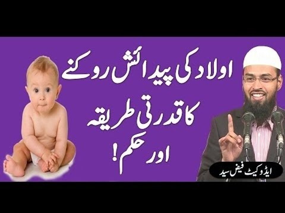 Aulad Ki Paidaish Rokne Ka Qudarti Tariqa Aur Uska Hukam By Adv  Faiz Syed
