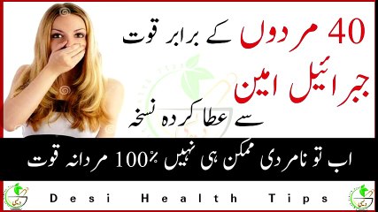 40 Mardon ki taqat By Desi health tips جبرئیل امین سے عطا کردہ نسخہ