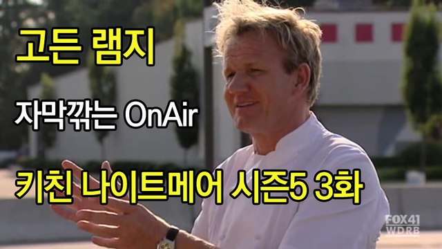 고든 램지 키친 나이트메어 시즌5 3화 한글자막 Kitchen Nightmares US Season 5 EP 03 HD