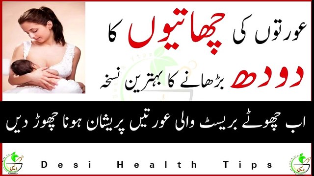 Aurat ka dodh zada karne ka Nuskha, Breast ka size barhany ka totka By Desi health tips
