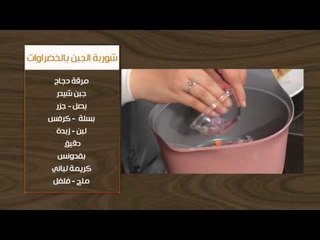 فروج دجاج محشي بالفريك - شوربة الجبن بالخضروات | أتفضلو عندنا حلقة كاملة