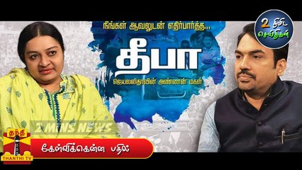 என் அப்பாவைக் கொன்றதும் சசிகலாதான் - தீபா _ அத்தையை போல் நான் ஏமாரமாட்டேன் _ Deepa, Sasikala, jaya-x1mkVXWNRdc