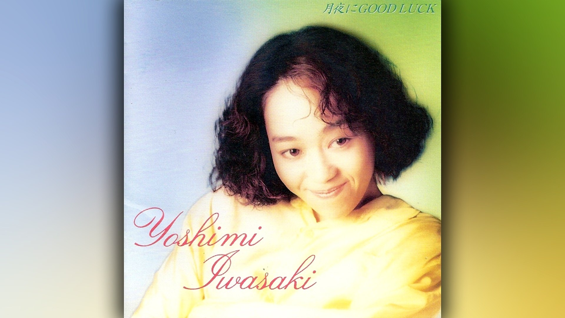 岩崎良美 (Yoshimi Iwasaki) - 14 - 1989 - 月夜にGood Luck (Good