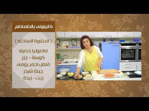 كانيلونى بالطماطم - مشروب الزبادى بالصودا | عيش وملح حلقة كاملة