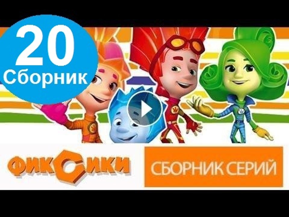 Мультик Фиксики - Все серии подряд - Сборник 20 ( 110 -120 серии )подряд Новый мультфильм 13.12.2016