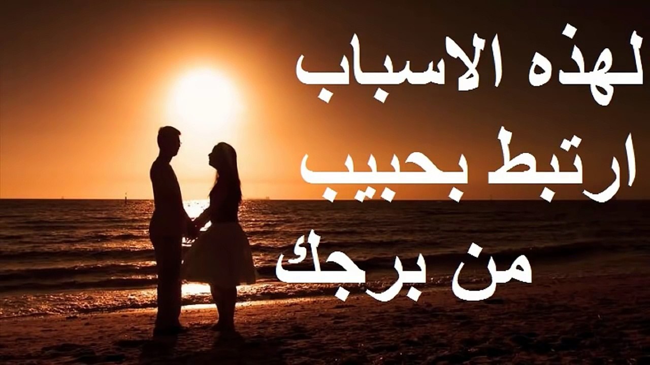 069. لهذه الاسباب ارتبط بحبيب من برجك
