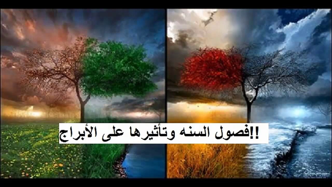 094. فصول السنة وتأثيرها على الأبراج!!