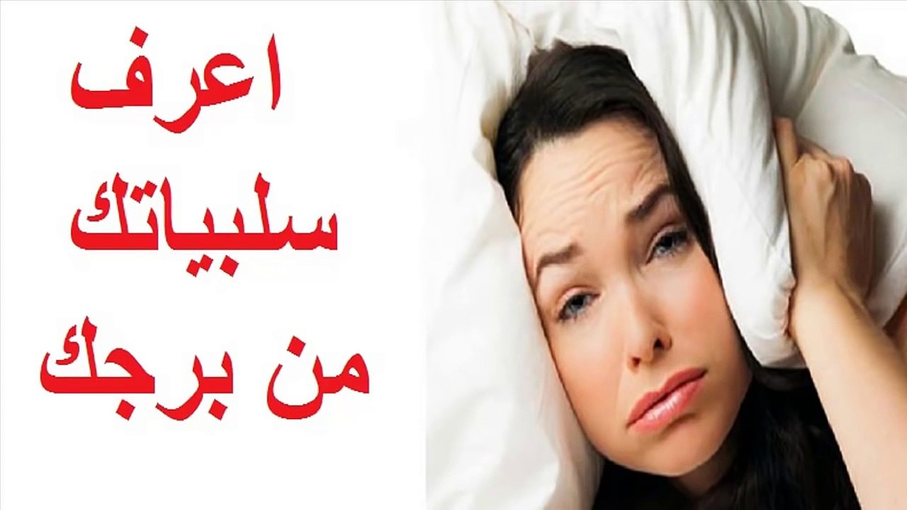 052. اعرف سلبياتك من برجك