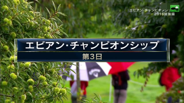 エビアン・チャンピオンシップ　ＬＰＧＡ女子ゴルフツアー２０１６　総集編 Evian Championship LPGA Women's Golf Tour 2016　Summary