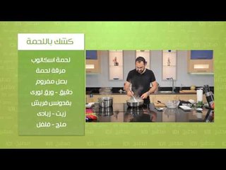 تارت بصارة - كشك باللحمة - فريك معمر | مطبخ 101 حلقة كاملة