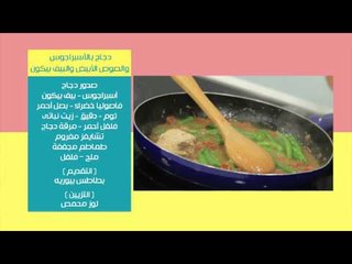 دجاج بالأسبراجوس والصوص الابيض - مارنج بالكريم شانتى والتوت الازرق | نص مشكل حلقة كاملة