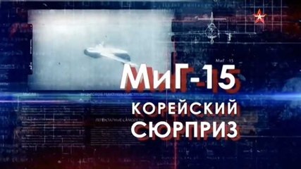 Легендарные самолеты. МиГ-15. Корейский сюрприз
