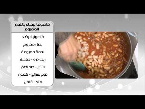 فاصوليا بيضاء باللحم المفروم و وصفات اخرى | اميرة في المطبخ حلقة كاملة