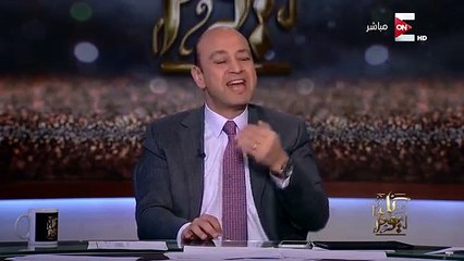 عمرو أديب- الشعب ده لازم ينبسط لانه كل يوم بيتنكد عليه نكد الفيل