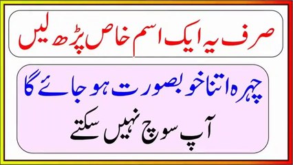 Khoobsurat Haseen Banne Ka Wazifa Chehra (Face) Itna Khubsurat Ke Ap Soch Nahi Sakte