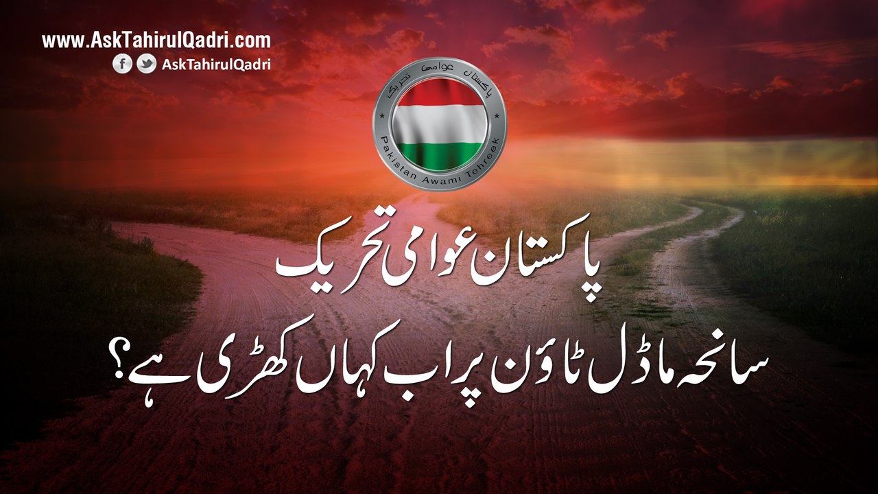 Pakistan Awami Tehreek saneha Model Town par ab kahan khari hai?