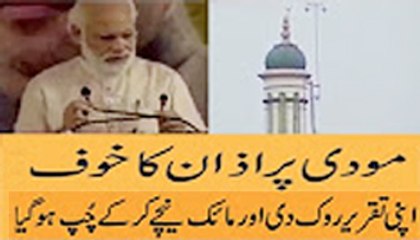 Narendra Modi Stop his speech in Respect of Azaan .. Latest