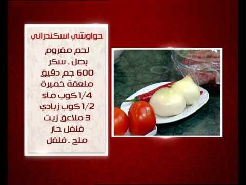 تارت تركى بالبشاميل و وصفات اخرى | الشيف حلقة كاملة