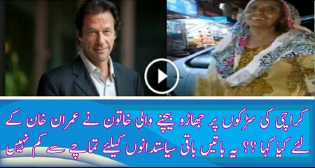 Jharoo Bechne Wali Aunty Imran Khan Ke Liye Kiya Keh Rahe Hai
