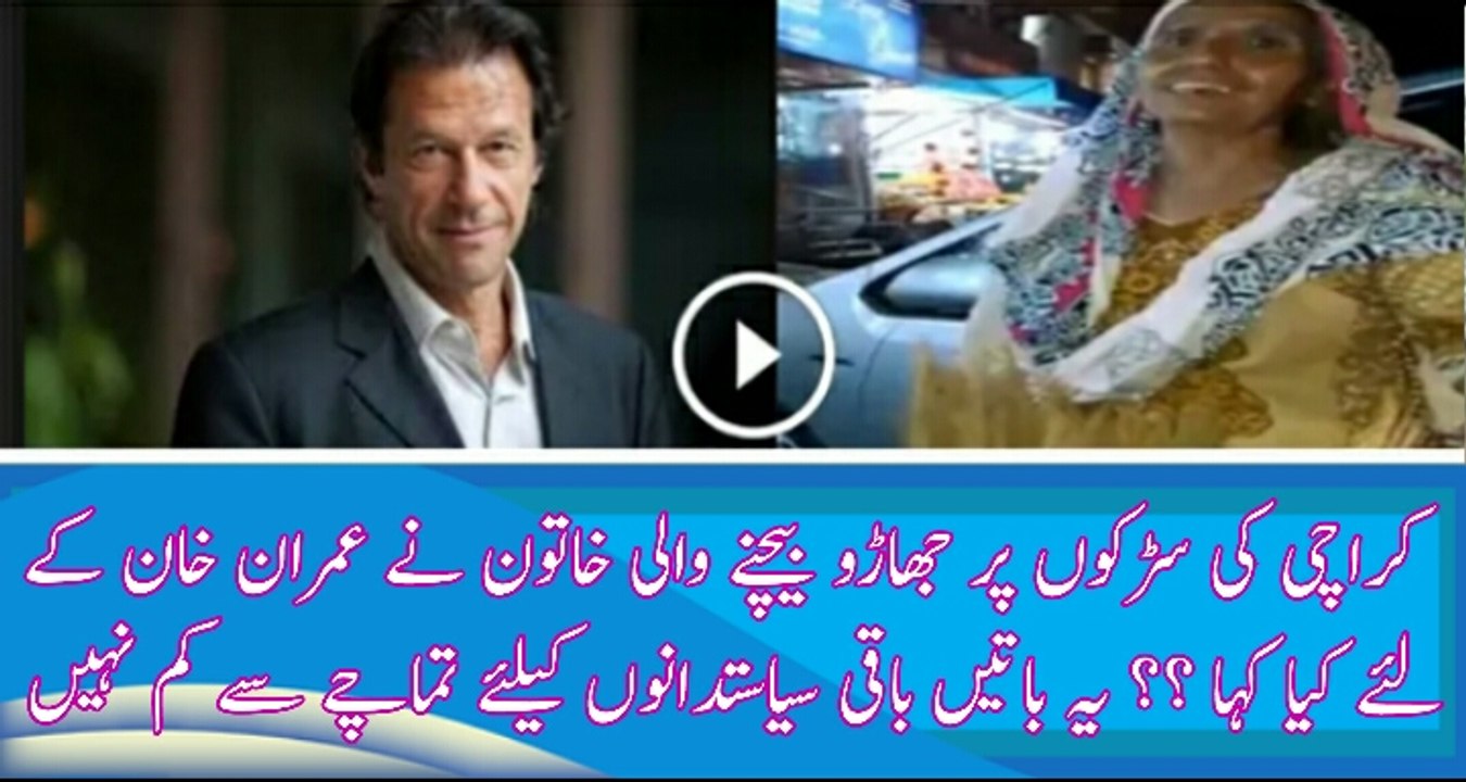 Jharoo Bechne Wali Aunty Imran Khan Ke Liye Kiya Keh Rahe Hai