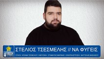 Στέλιος Τσεσμελής - Να Φύγεις - Greek Official Single Release - 2016