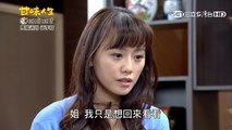 甘味人生第371集璟宣再度出場飾演賴恬婕+第371集片尾預告