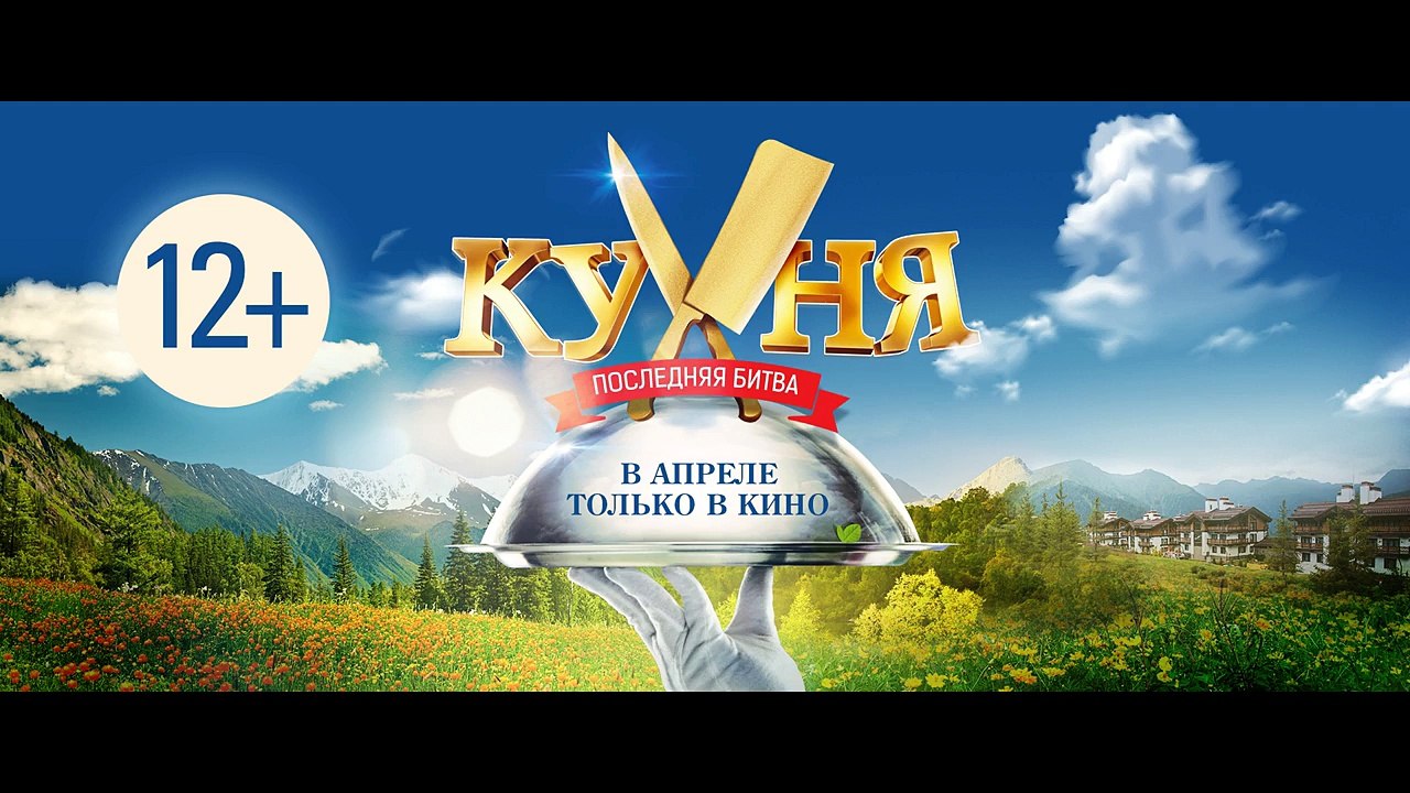 КУХНЯ. ПОСЛЕДНЯЯ БИТВА. ТИЗЕР