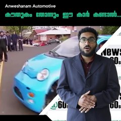 കൗതുകം തോന്നും ഈ കാർ കണ്ടാൽ